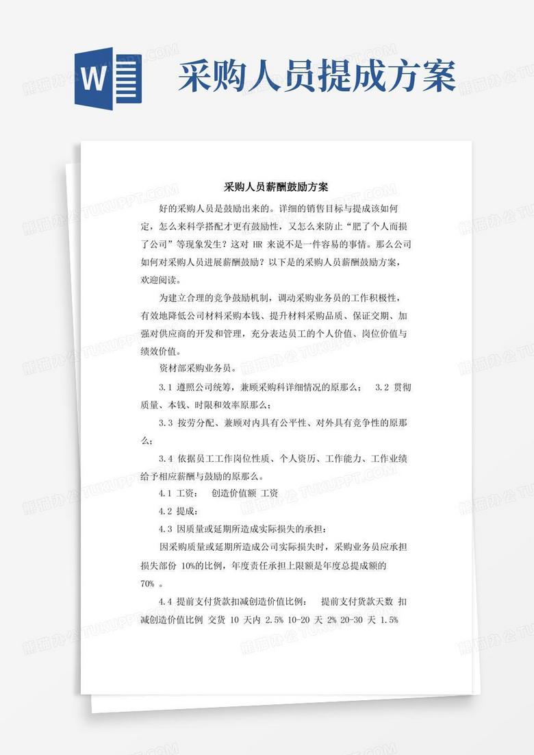 采购人员薪酬激励方案