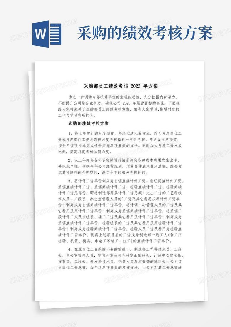 采购部员工绩效考核2023年方案