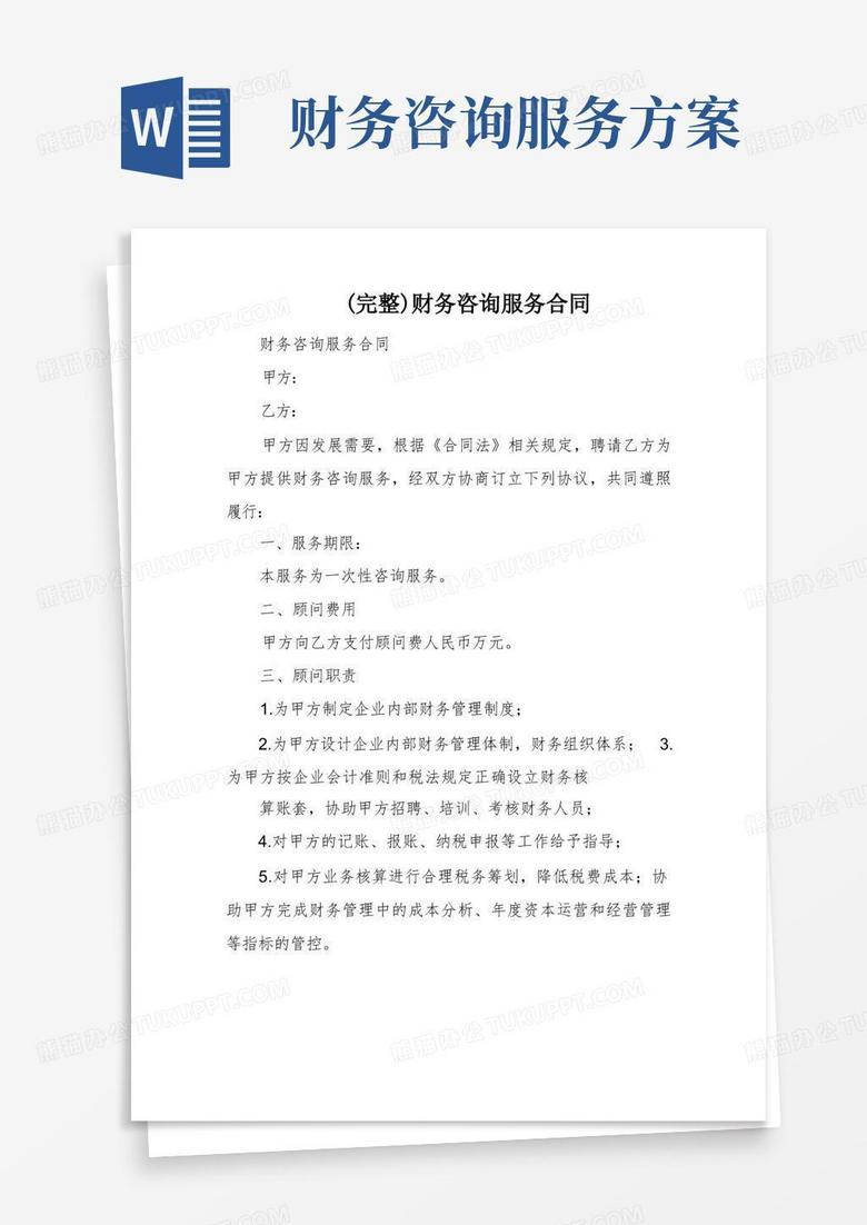 (完整)财务咨询服务合同