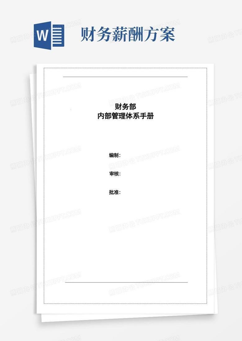财务部岗位职责及薪酬体系