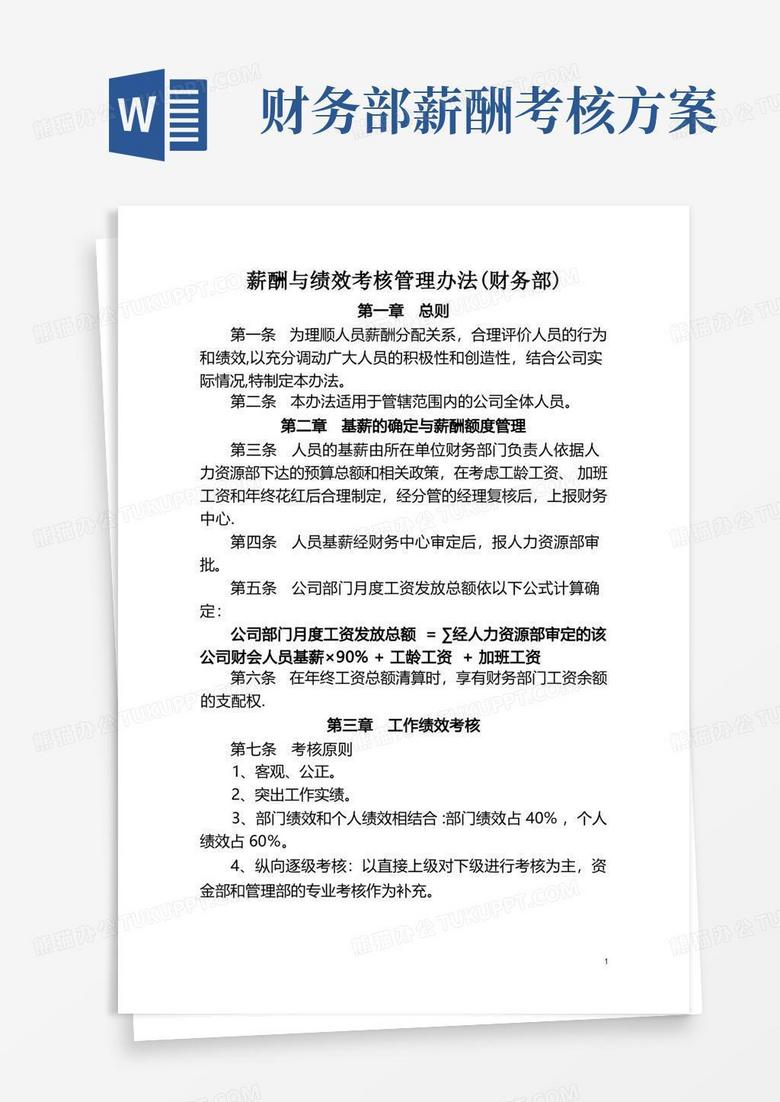 财务部及人员绩效考核制度
