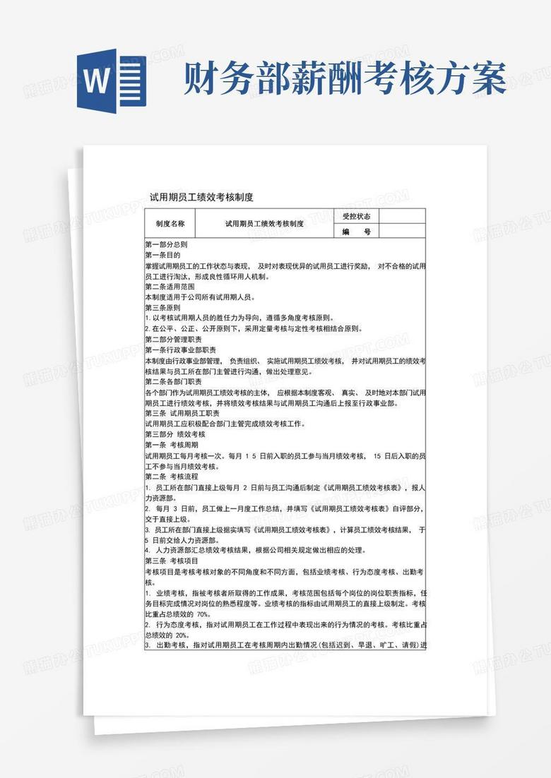 试用期员工绩效考核制度