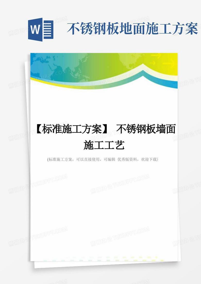 【标准施工方案】不锈钢板墙面施工工艺
