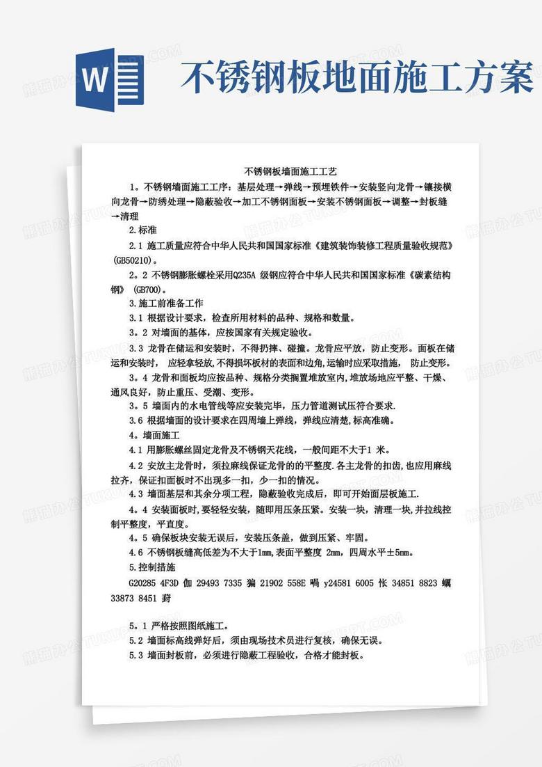 【整理版施工方案】不锈钢板墙面施工工艺