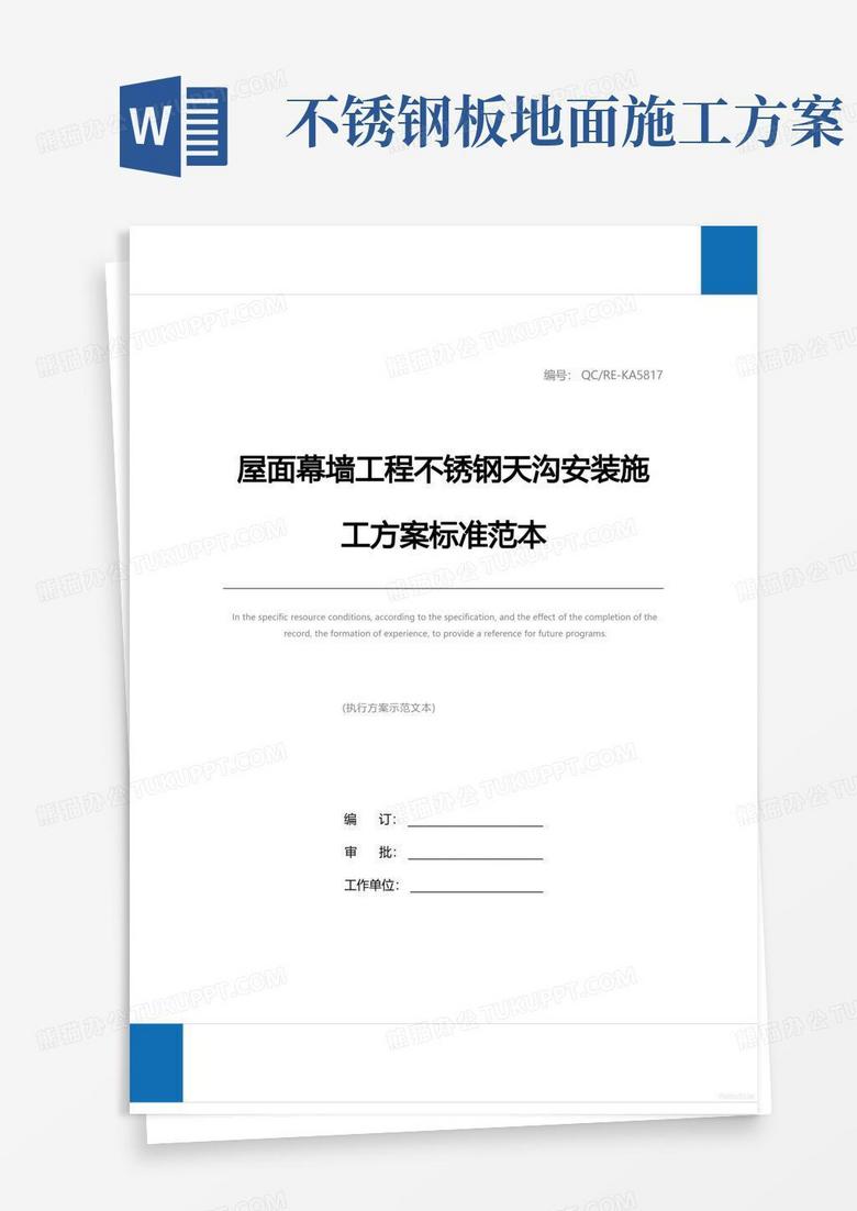 屋面幕墙工程不锈钢天沟安装施工方案标准范本