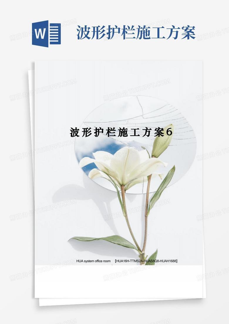 波形護(hù)欄施工方案完整版