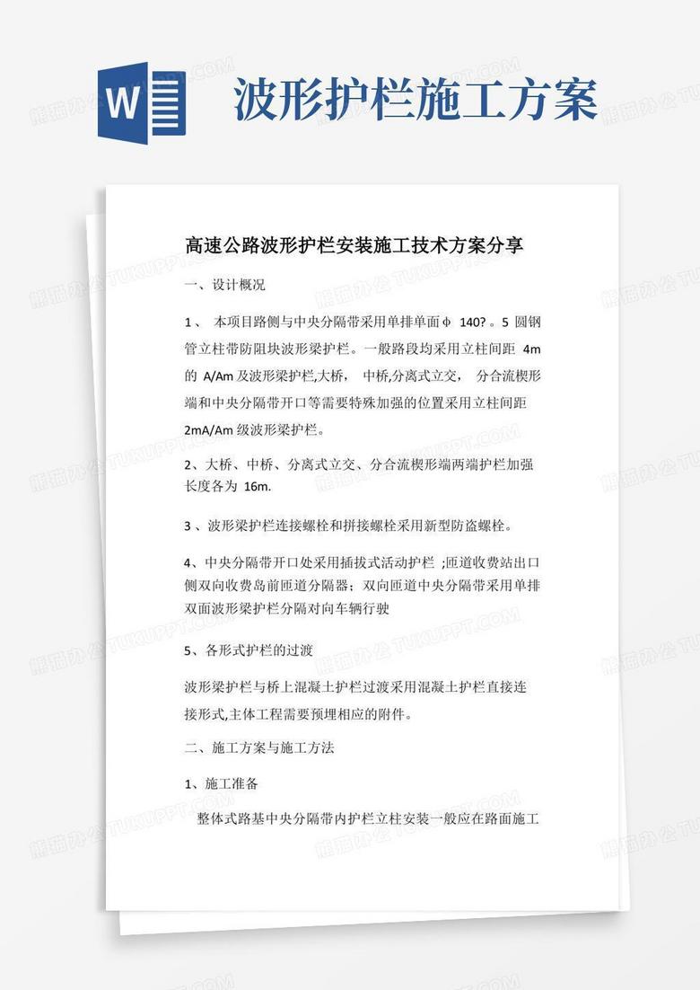 高速公路波形护栏安装施工技术方案分享