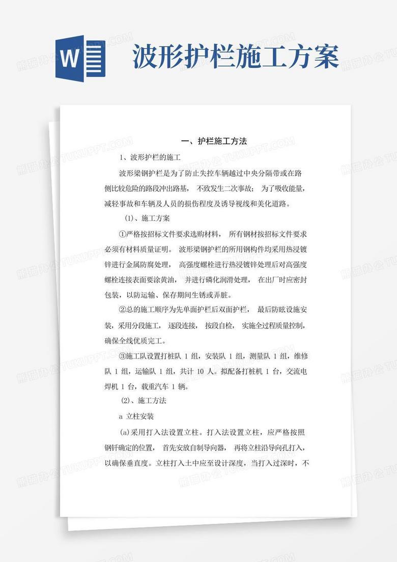 公路工程波形护栏施工方案