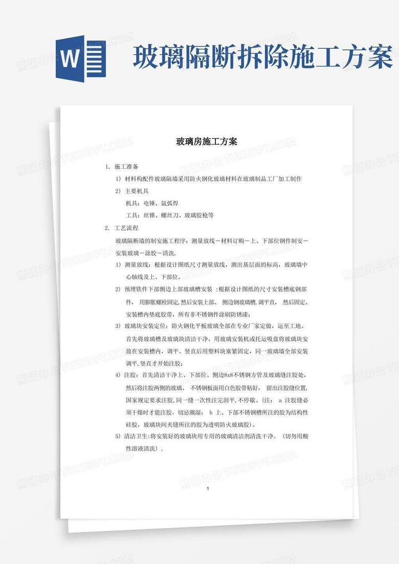 玻璃房施工方案