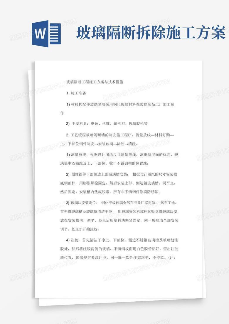 玻璃隔断工程施工方案与技术措施