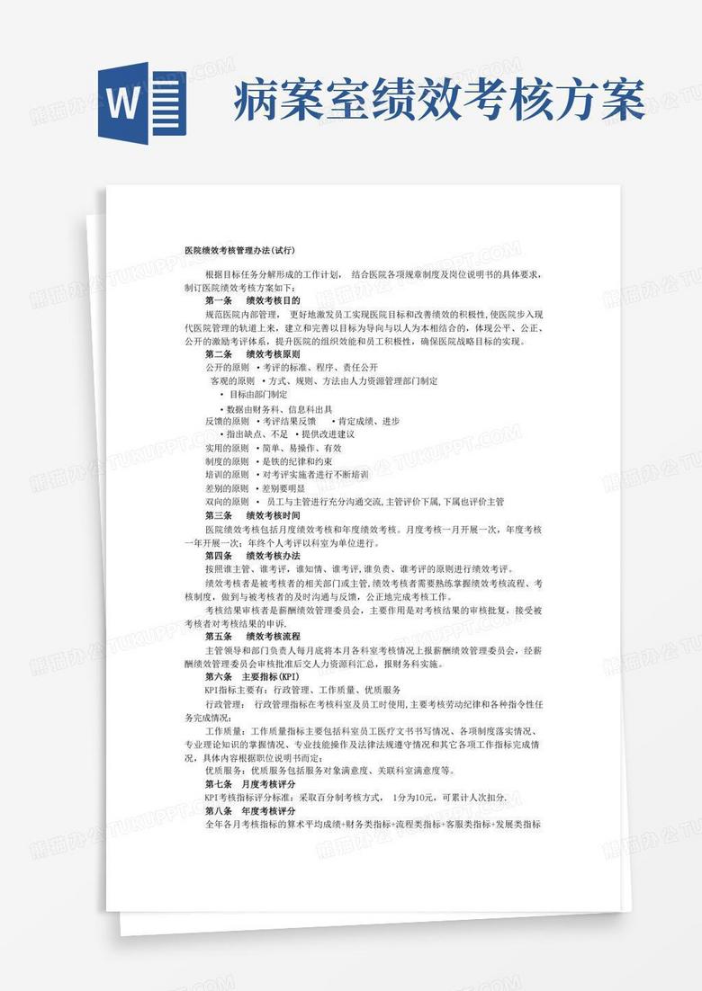 医院绩效考核管理办法