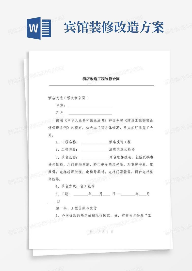 酒店改造工程装修合同
