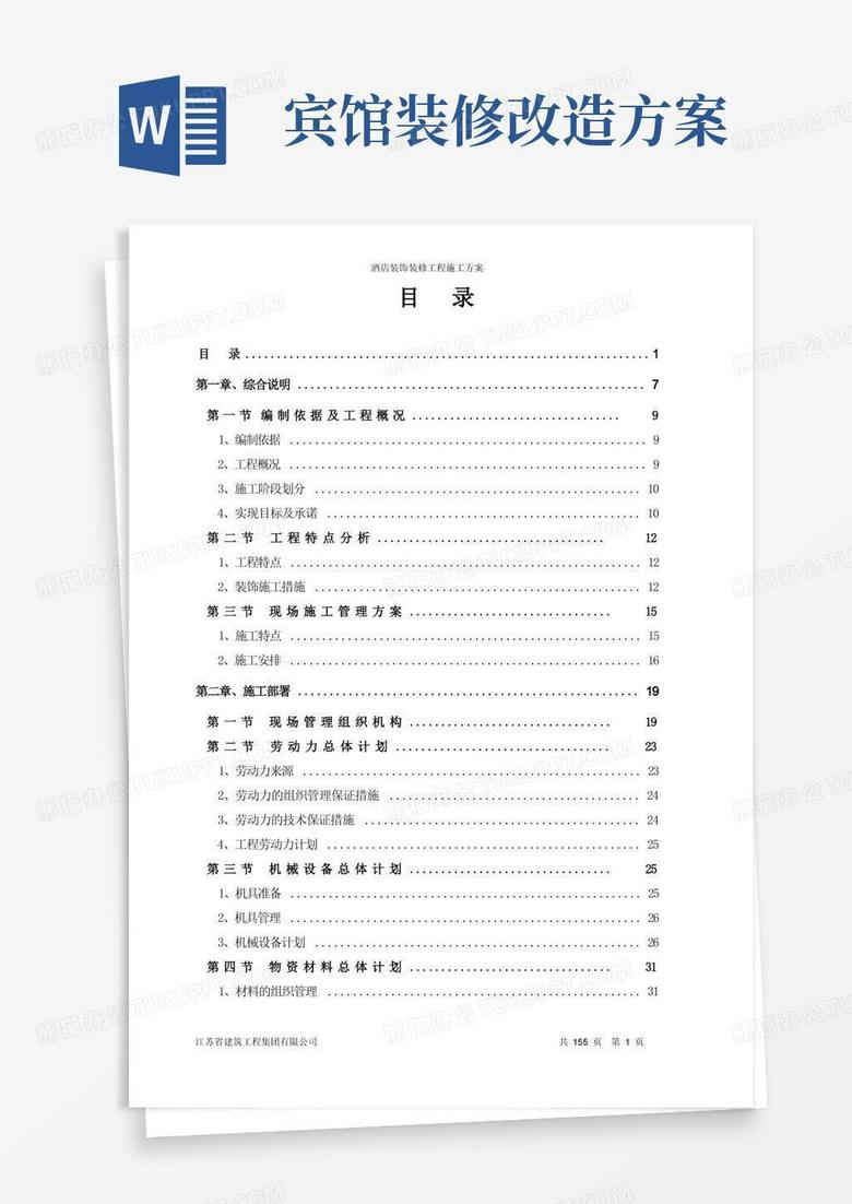 酒店装饰装修工程施工方案