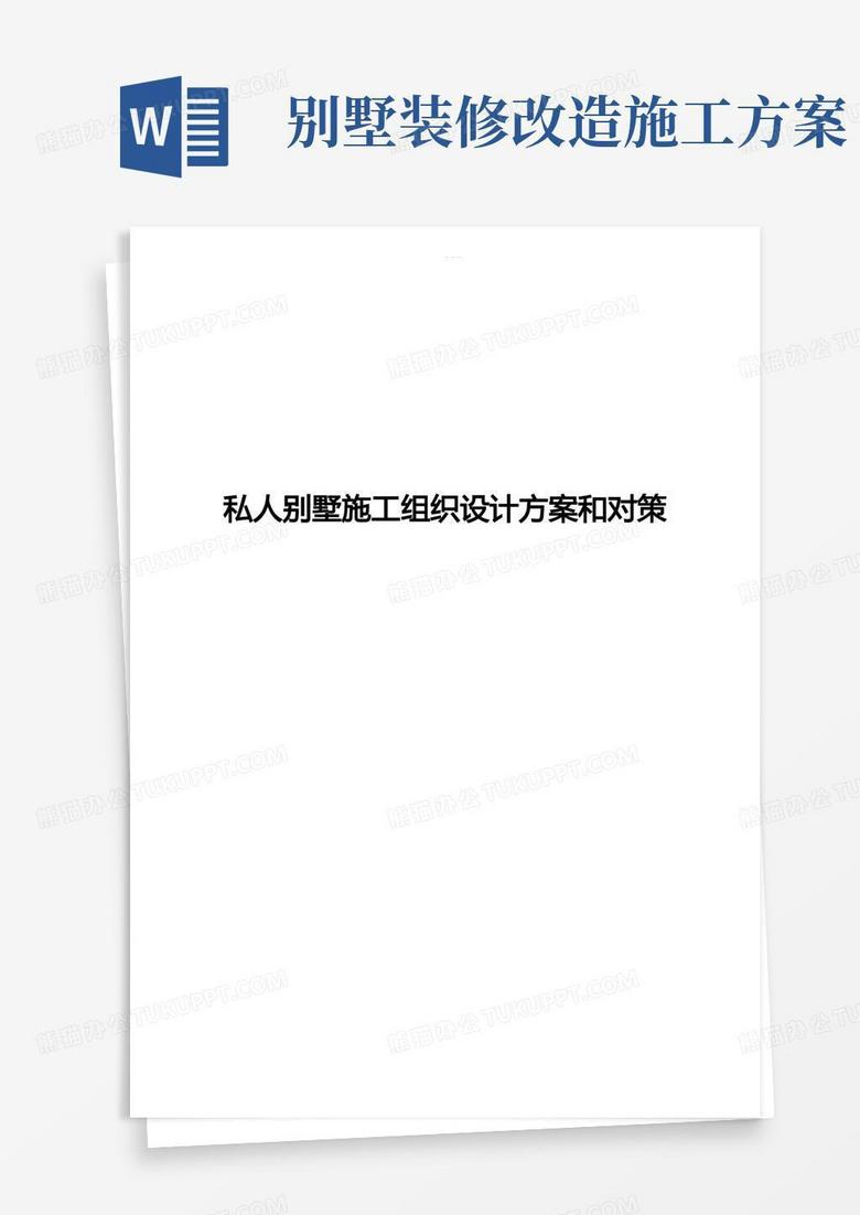 私人别墅施工组织设计方案和对策