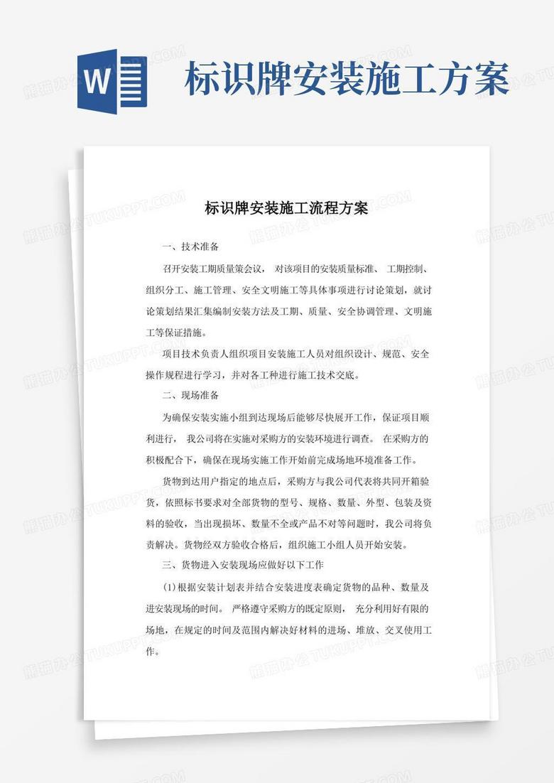 标识牌安装施工流程方案