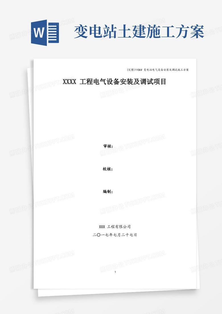 (完整)110kV变电站电气设备安装及调试施工方案
