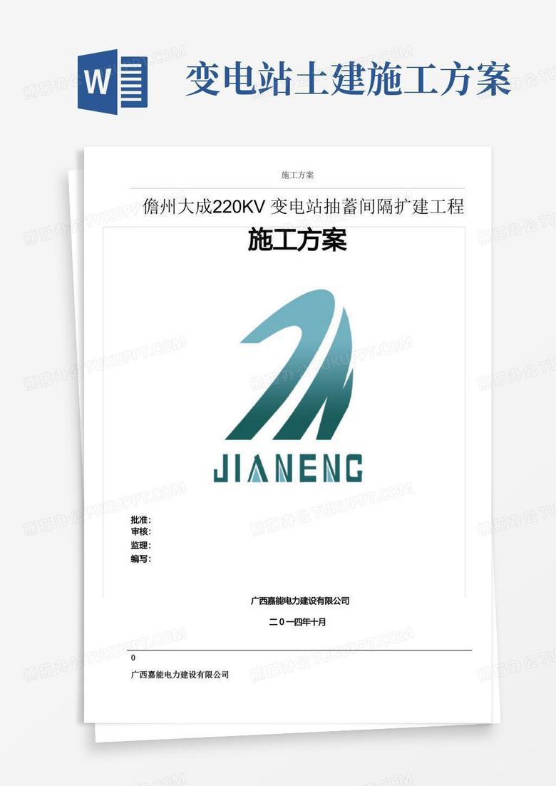 变电站间隔扩建施工方案