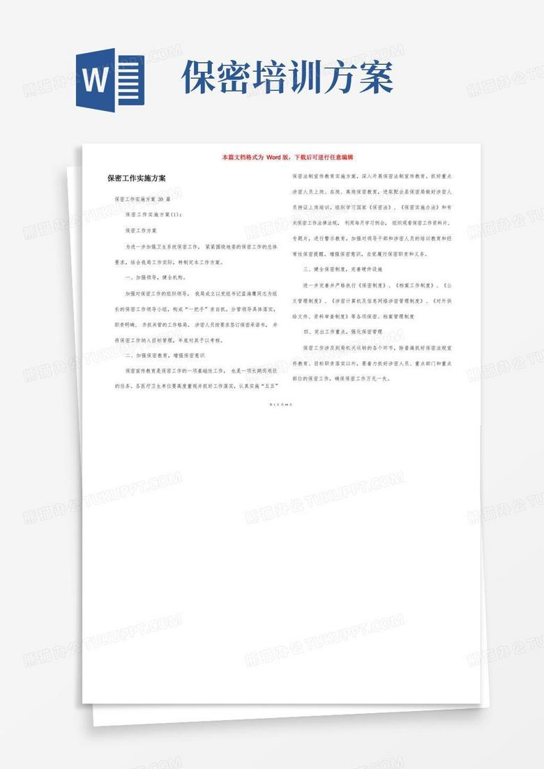 保密工作实施方案