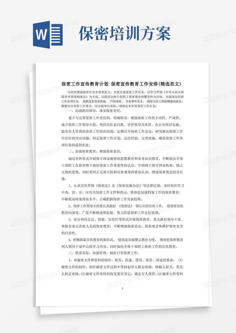 保密工作宣传教育计划保密宣传教育工作安排(精选范文)