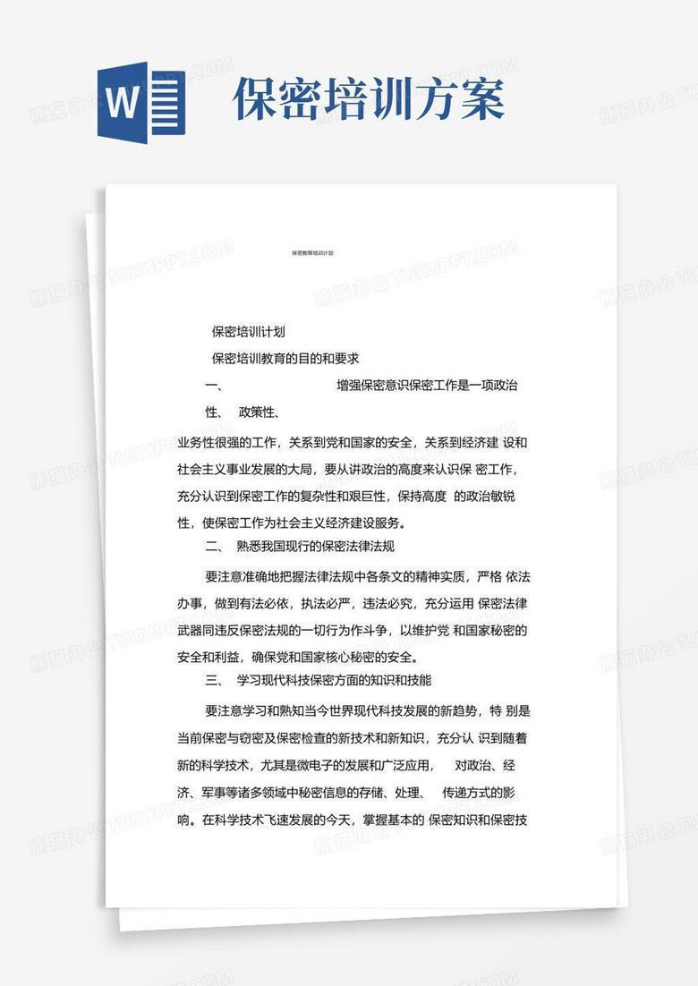 保密教育培训计划
