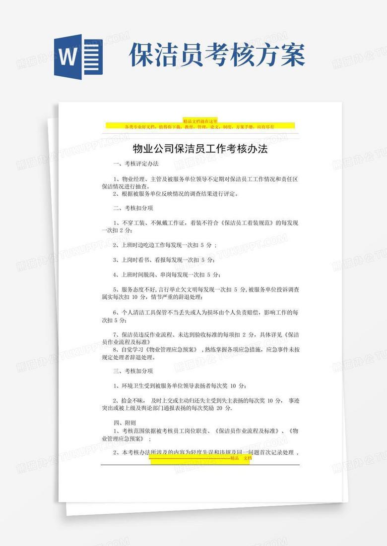 物业公司保洁员工作考核办法