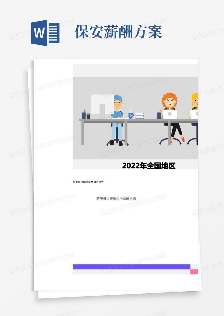 2022年全国地区保安经理职位薪酬调查报告