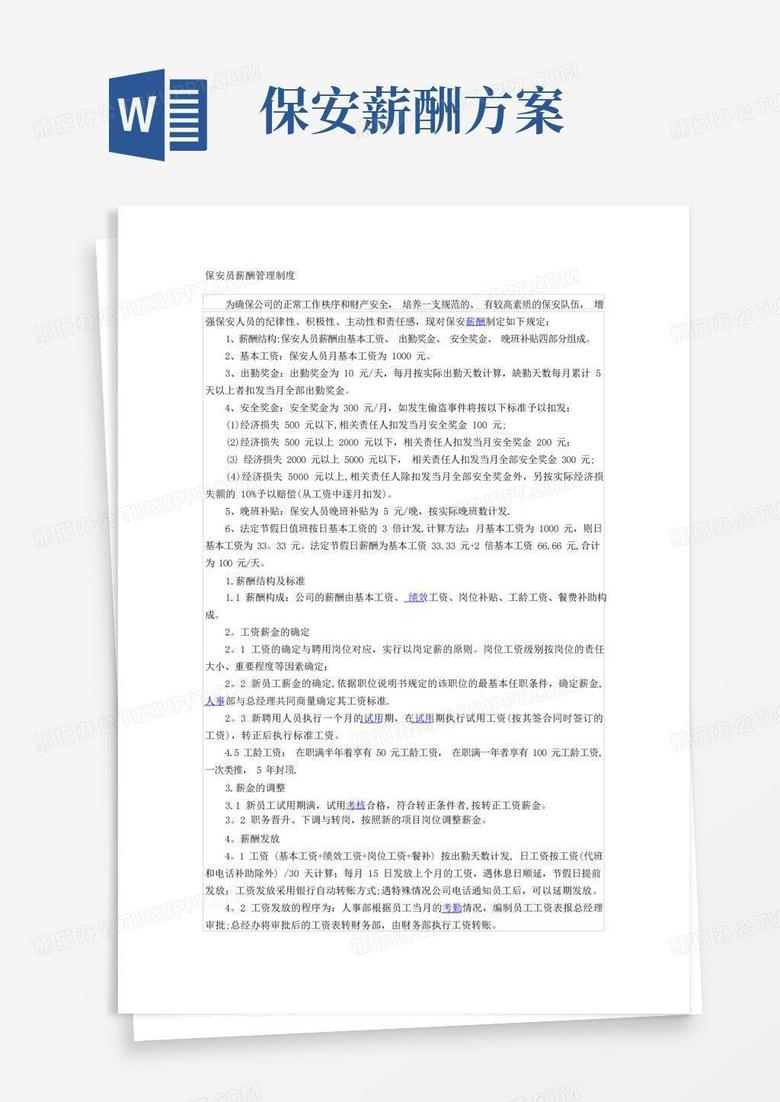 安保人员薪酬管理制度 安保人员薪酬管理制度