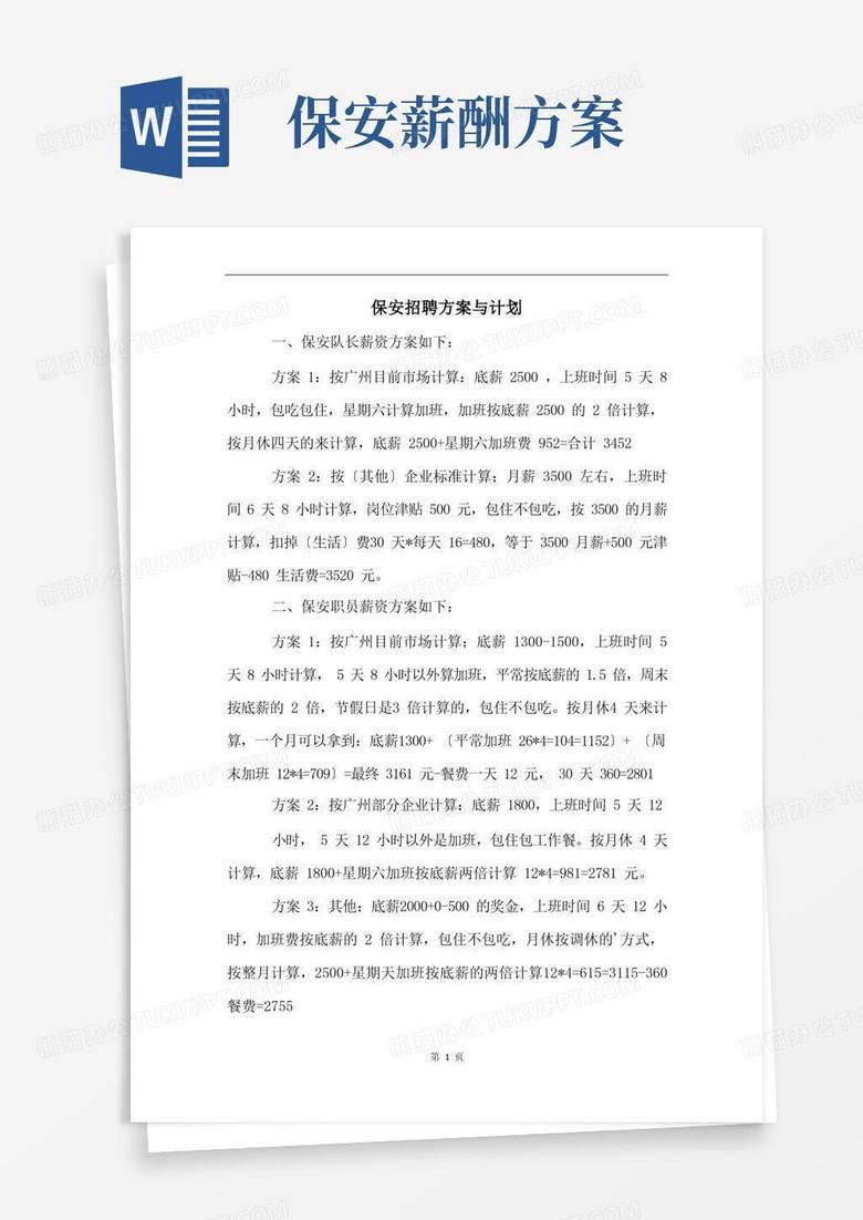 保安招聘方案与计划