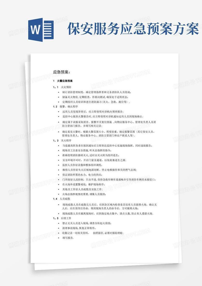 保安服务-应急预案