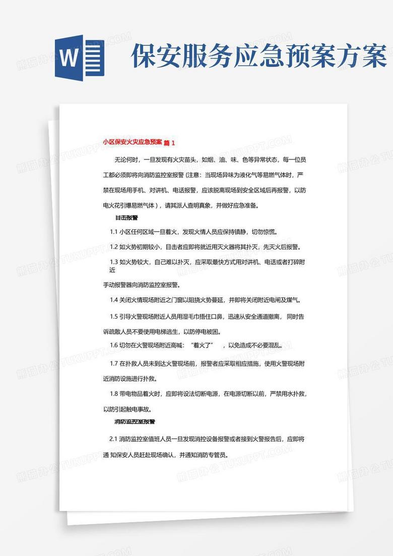 小区保安火灾应急预案5篇