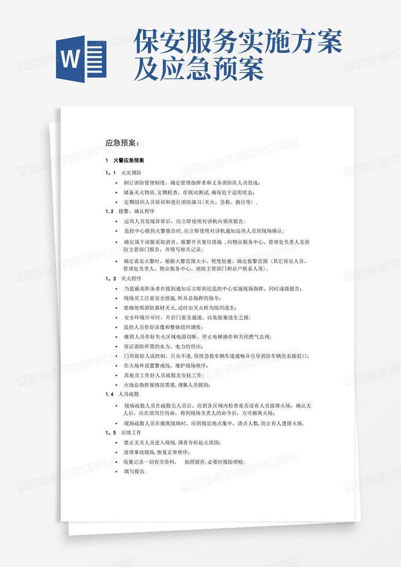 保安服务-应急预案