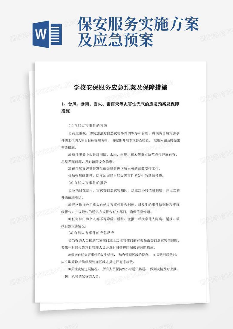 学校安保服务应急预案及保障措施
