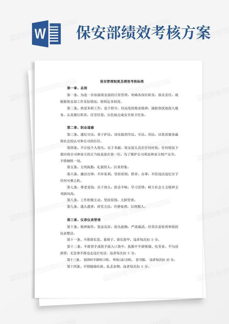 保安管理制度及绩效考核标准