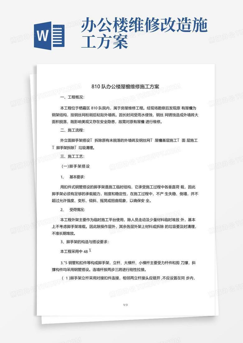 810队办公楼屋檐维修施工方案