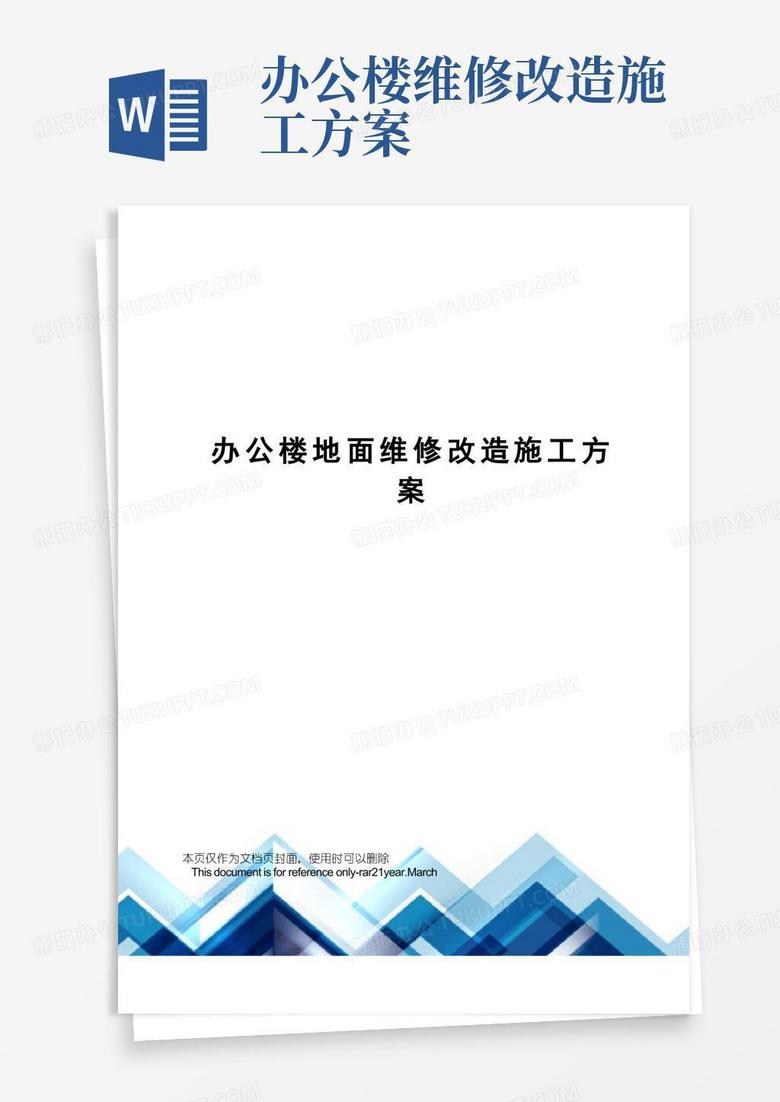 办公楼地面维修改造施工方案