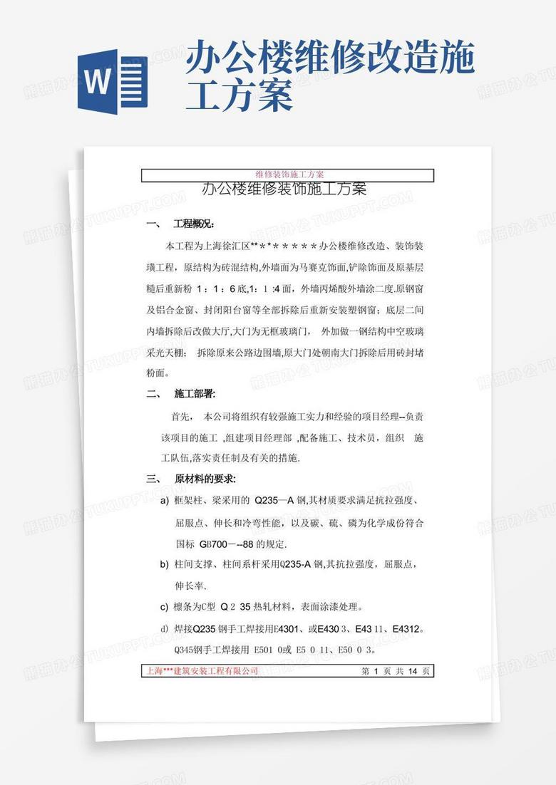 办公楼维修钢结构装饰施工方案