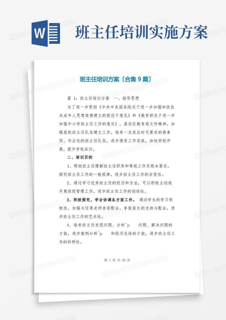 班主任培训方案(合集9篇)