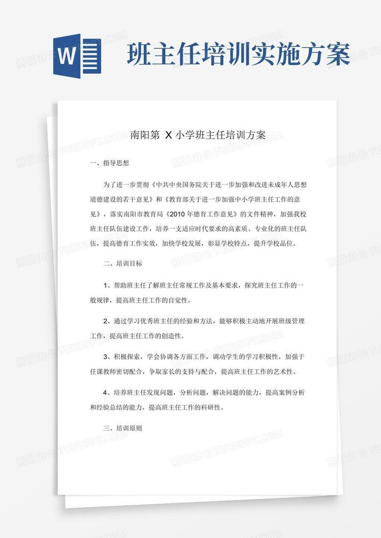 小学班主任培训方案
