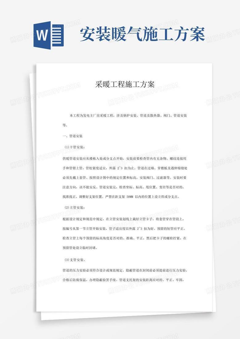 采暖工程施工方案