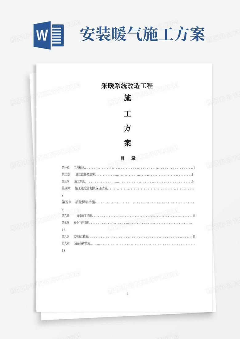 供暖管道改造施工方案