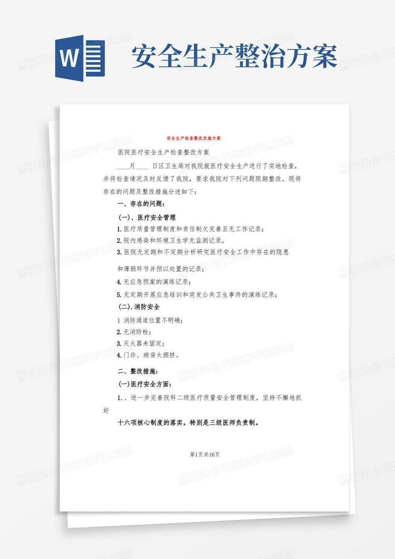 安全生产检查整改实施方案(5篇)