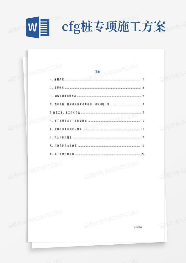 CFG桩施工方案
