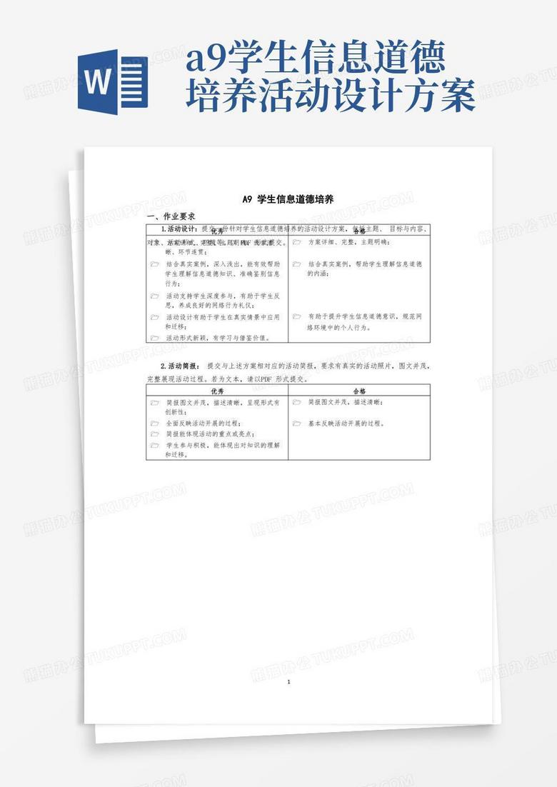 A9学生信息道德培养-活动简报