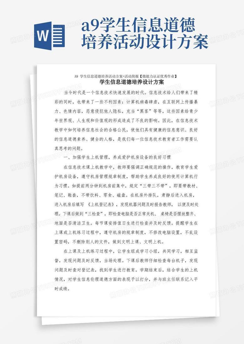A9学生信息道德培养活动方案+活动简报【微能力认证优秀作业】