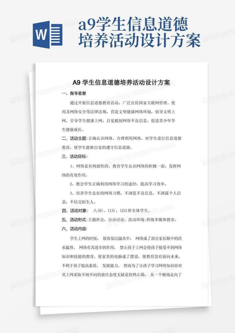 A9学生信息道德培养活动方案设计