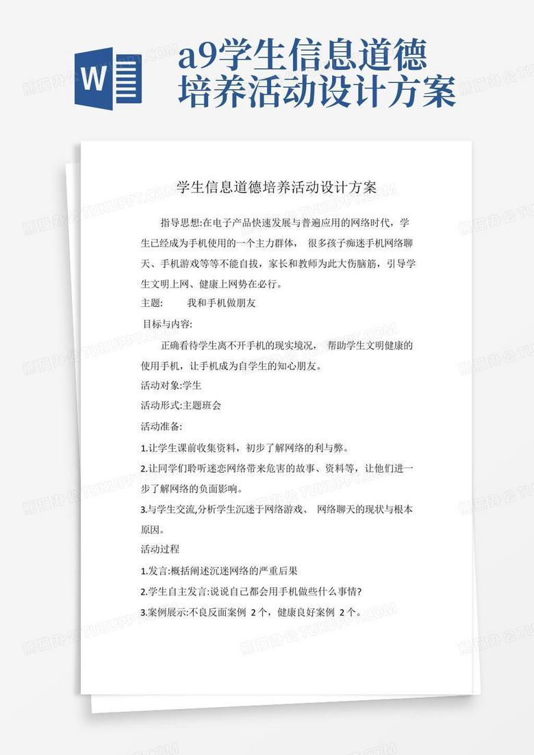 A9学生信息道德培养活动设计方案(6)