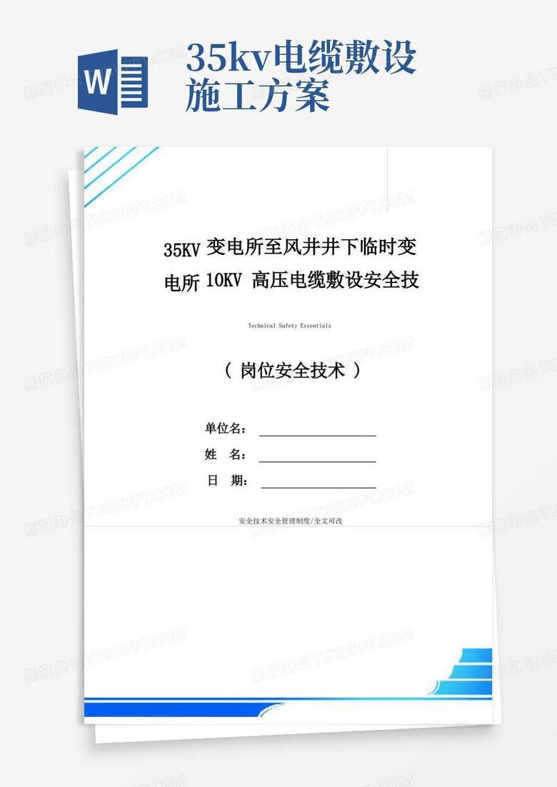 35KV变电所至风井井下临时变电所10KV高压电缆敷设安全技术措施(2021版)