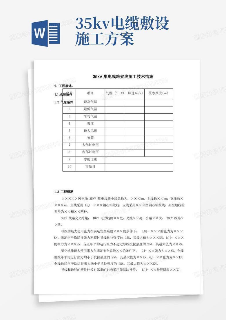 35KV架线施工技术方案