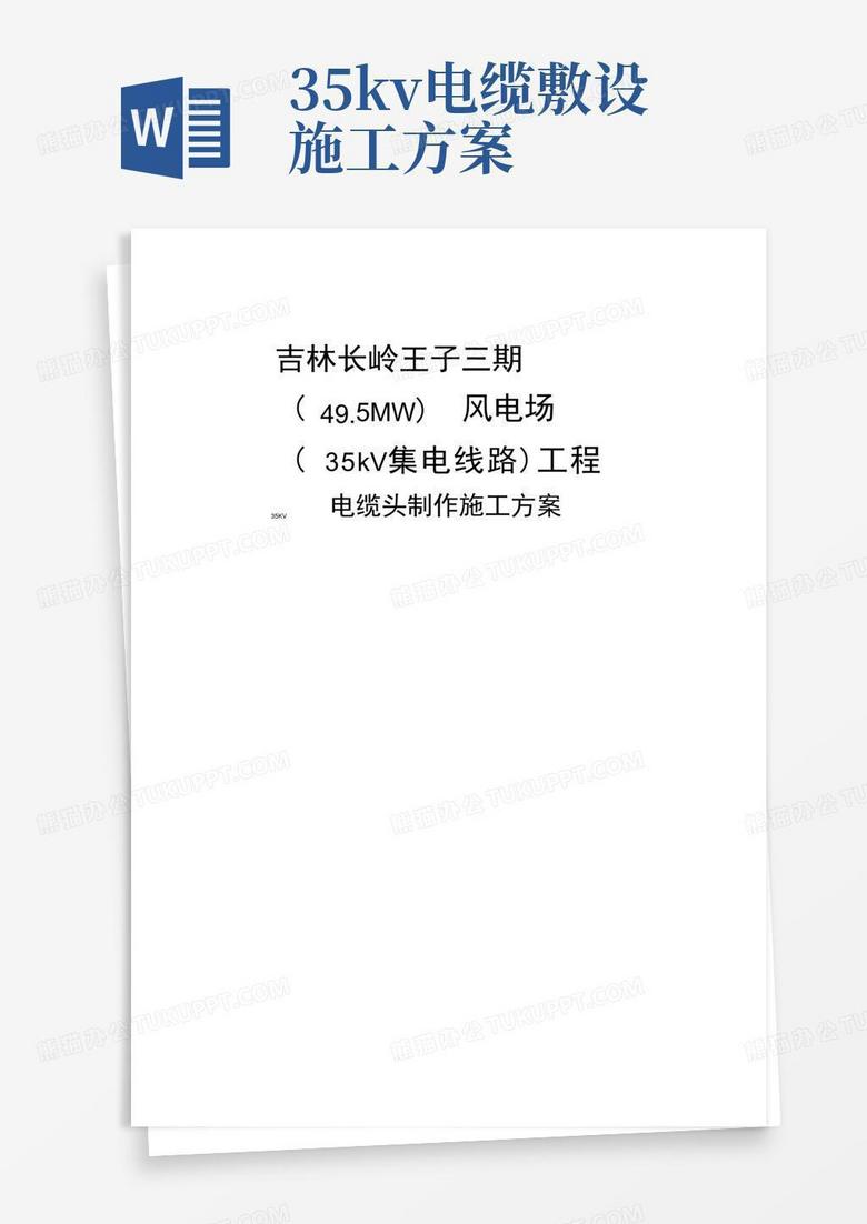 35Kv电缆头制作施工方案