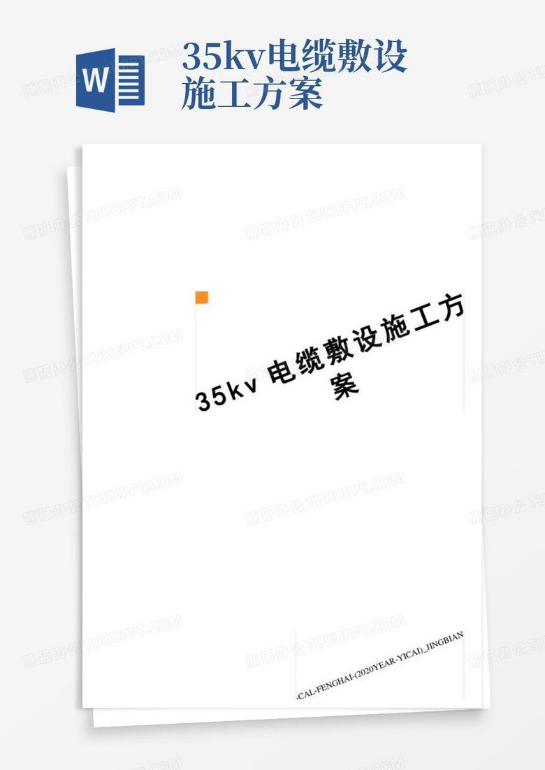 35kv电缆敷设施工方案